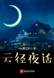 Night Talk on Yunjing