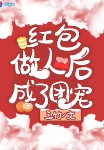 The Red Envelope Became a Group Favorite after Becoming a Person