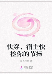 Hurry Up, Host, Hurry up and Pick up Your Moral Integrity