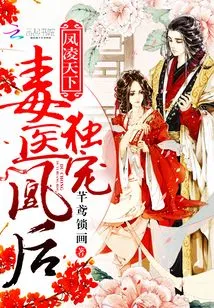 Fengling Tianxia: the Queen Who Only Favors the Poisonous Doctor Phoenix