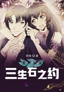 Xia Qin'anxing's Three-life Stone Agreement