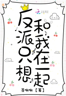 The Villain Just Wants to Be with Me