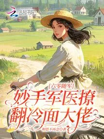 Sixty-year-old Army: a Skilled Military Doctor Seduces the Cold-faced Boss