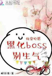 Quickly Wear Your Wish: Don't Be Angry with the Blackened Boss