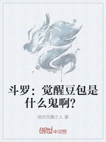 Douluo: What the Hell is the Awakening Bean Bag?