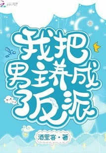 I Raised the Male Protagonist into a Villain