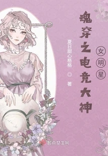 Soul-piercing E-sports Goddess and Female Star