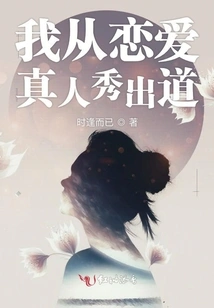 I Debuted in a Love Reality Show