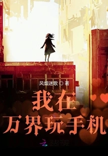 I Play with My Mobile Phone in Wanjie