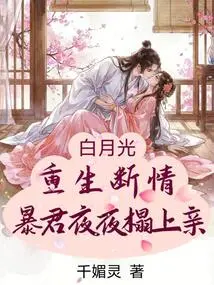 Bai Yueguang Was Reborn and Broke up with Her, and the Tyrant Kissed Her on the Bed Every Night