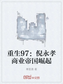 Rebirth 97: the Rise of Ni Yongxiao's Business Empire