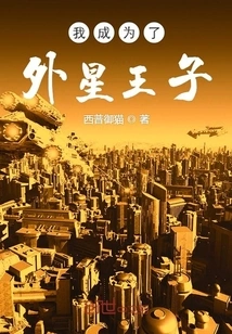 I Became an Alien Prince