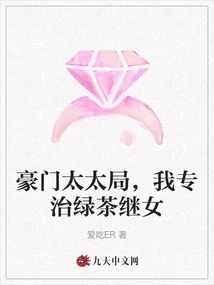Rich Wife Bureau, I Specialize in Treating Green Tea Stepdaughters