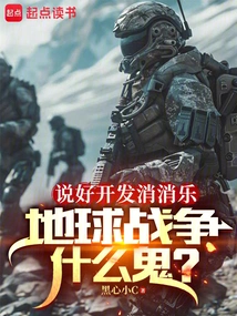 We Agreed to Develop Xiaoxiaole, but What the Hell is the Earth War About?