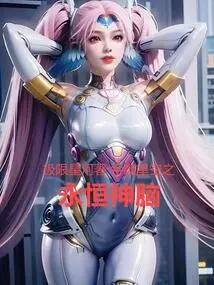 Devouring the Eternal Divine Brain of the Starry Sky