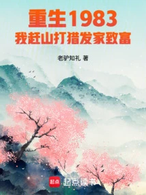 Rebirth 1983 I Went Hunting in the Mountains to Make a Fortune