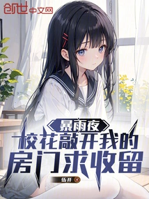 On a Rainy Night, the School Beauty Knocked on My Door and Begged for Shelter