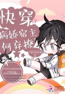 Quickly Wear the Yandere Host He Qitiao