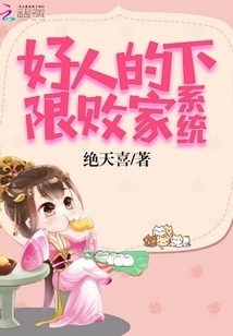 The Lower Limit of Good People's Prodigal System