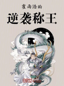 Huo Yuhao's Counterattack Becomes King