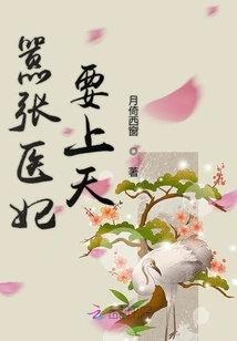 The Arrogant Medical Concubine Wants to Go to Heaven