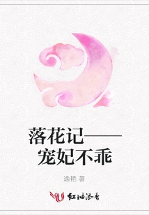 The Story of Falling Flowers - the Beloved Concubine is Not Good