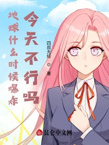 When Will the Earth Explode? Can't it Happen Today?