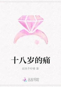 The Pain of Eighteen Years Old