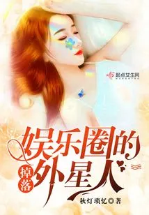 The Alien Who Fell into the Entertainment Industry