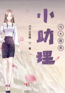 The Little Assistant and the Scumbag