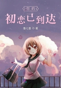 Your First Love Has Arrived