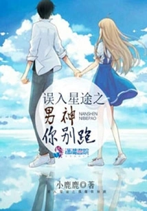 The Male God Who Accidentally Fell into Stardom, Don't Run Away