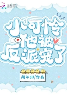 Poor Little Guy, He is Spoiled by the Villain