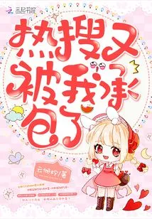 Hot Search Was Taken over by Me Again