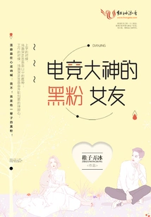 The Anti-fan Girlfriend of the E-sports Master