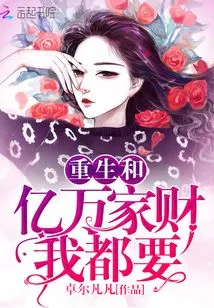 I Want Rebirth and Billions of Wealth