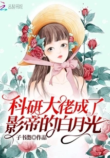 Scientific Research Boss Becomes Bai Yueguang, the Best Actor