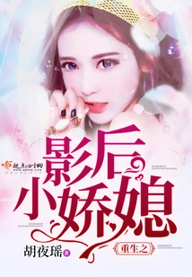 Rebirth of the Movie Queen's Little Daughter-in-law