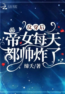 The Emperor's Daughter is so Handsome Every Day after Wearing Her Clothes Backwards