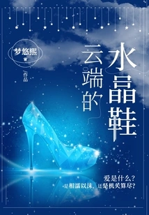 Glass Slippers in the Clouds