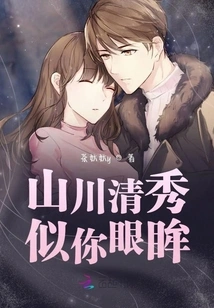 The Mountains and Rivers Are as Beautiful as Your Eyes