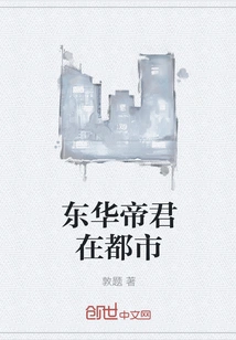 Emperor Donghua is in the City