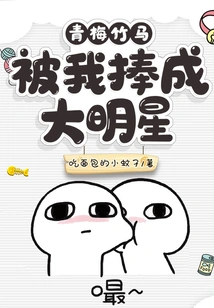 My Childhood Sweetheart Was Turned into a Big Star by Me