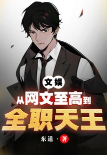 Entertainment: from the Supreme Internet Writer to the Full-time King