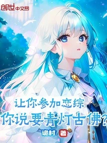 If You Were Asked to Participate in a Love Show, You Said You Want the Qingdeng Ancient Buddha?