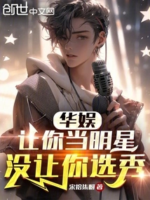 China Entertainment: Let You Be a Star, Not Let You Be Drafted