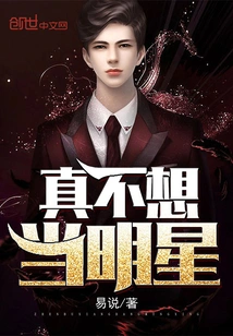 I Really Don't Want to Be a Star