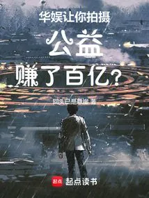 China Entertainment: Let You Shoot for Charity and Make Tens of Billions?