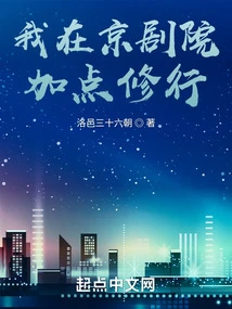 I Will Practice More at the Peking Opera Theater