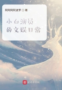 The Entertainment Daily Life of Novice Actors